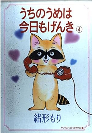 Amazon.co.jp: うちのうめは今日もげんき 1 (YOUNG YOUコミックス